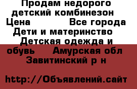 Продам недорого детский комбинезон › Цена ­ 1 000 - Все города Дети и материнство » Детская одежда и обувь   . Амурская обл.,Завитинский р-н